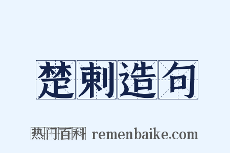 楚剌造句是什么意思的图片